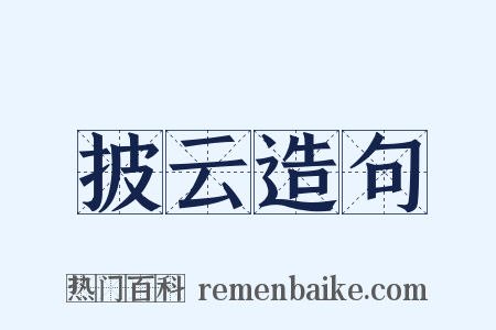 披云造句是什么意思的图片
